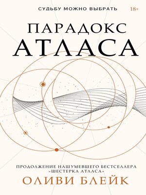 cover image of Парадокс Атласа
